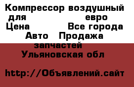 Компрессор воздушный для Cummins 6CT, 6L евро 2 › Цена ­ 8 000 - Все города Авто » Продажа запчастей   . Ульяновская обл.